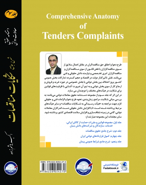 کتاب شرح جامع شکایات و مناقصات (کاربردی) اثر اکبر هاشم زاده ناشر دانش بنیاد 0