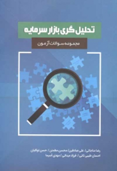 مجموعه سوالات آزمون تحلیل گری بازار سرمایه اثر مناجاتی