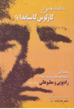 کتاب ناگفته هایی از کارلوس کاستاندا اثر کارلوس کاستاندا ترجمه داود ماه زاده نشر مهاجر