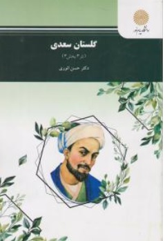 کتاب گلستان سعدی ( نثر 3 بخش 3 ) اثر حسن  انوری ناشر دانشگاه پیام نور 