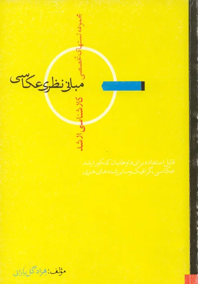 مجموعه تستهای تخصصی مبانی نظری عکاسی (کارشناسی ارشد)