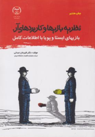 کتاب نظریه بازیها وکاربردهای آن اثر قهرمان عبدلی ناشر جهاد دانشگاهی واحد تهران