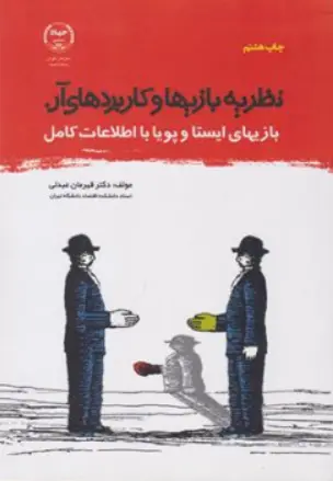 کتاب نظریه بازیها وکاربردهای آن اثر قهرمان عبدلی ناشر جهاد دانشگاهی واحد تهران