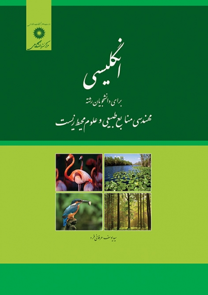کتاب انگلیسی برای دانشجویان رشته مهندسی منابع طبیعی و علوم محیط زیست اثرسید یوسف عرفانی فرد ناشر مرکز نشر دانشگاهی