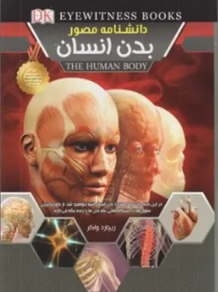 کتاب دانشنامه مصور بدن انسان اثر ریچارد واکر نشر پوستی