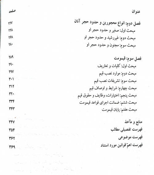 کتاب حقوق مدنی اشخاص و محجورین  ( کد : 188 ) (با تجدید نظر و اضافات) اثر صفایی نشر سمت  3