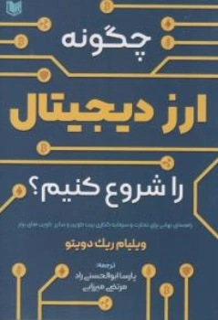 کتاب چگونه ارز دیجیتال را شروع کنیم؟ ( راهنمای نهایی برای تجارت  و سرمایه گذاری بیت کوین و ساید کوین های برتر ) اثر ویلیام ریک دویتو ترجمه پارسا ابوالحسنی راد ناشر آراد کتاب