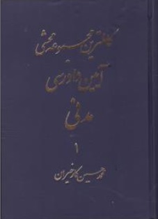 کتاب کاملترین مجموعه محشی آیین دادرسی مدنی (دو جلدی) اثر محمد حسین کارخیران
