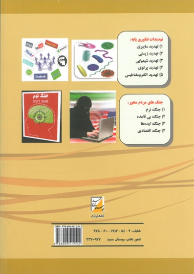 گذری بر قوانین و مقررات پدافند غیر عامل اثر غلام رضا جلالی فراهانی 0