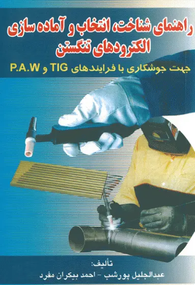 راهنمای شناخت، انتخاب و آماده سازی الکترودهای تنگستن