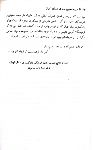 کتاب رویه قضای محاکم استان تهران خلع ید (سال 1383-1401) اثر معاونت منابع انسانی دادگستری کل استان تهران ناشر دادگستری کل استان تهران 2