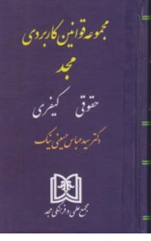 کتاب مجموعه قوانین کاربردی مجد ( حقوقی - کیفری ) اثر سید عباس حسینی نیک ناشر مجمع علمی و فرهنگی مجد
