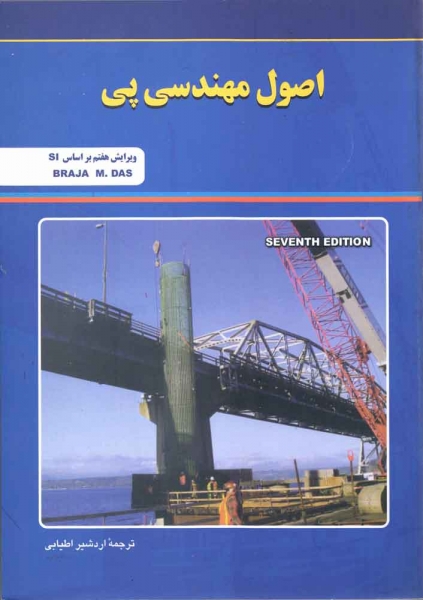 اصول مهندسی پی (ویرایش هفتم) ترجمه اردشیر اطیابی