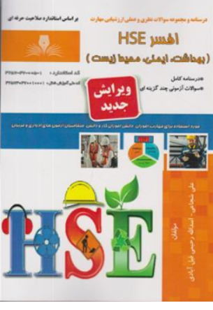  کتاب درسنامه و مجموعه سوالات نظری و عملی ارزشیابی مهارت افسر HSE (بهداشت ایمنی محیط زیست) اثر علی شجاعی نشر نقش آفرینان