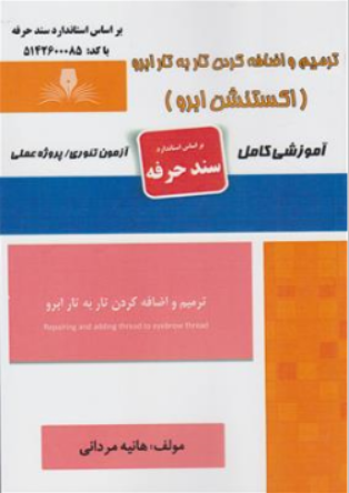 کتاب ترمیم و اضافه کردن تار به تار ابرو (اکستنشن ابرو) آموزشی کامل اثر هانیه مردانی ناشر نقش آفرینان