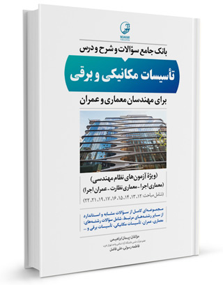 بانک جامع سوالات و شرح و درس تاسیسات مکانیکی و برقی برای مهندسان معماری و عمران (ویژه آزمون نظام مهندسی) اثر پیمان ابراهیمی