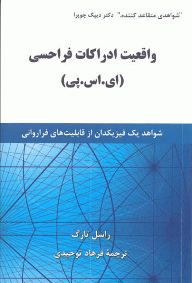 واقعیت ادراکات فراحسی (ای. اس. پی) شواهد یک فیزیکدان از قابلیت های فراروانی اثر راسل تارگ ترجمه فرهاد توحیدی نشر آوید مند