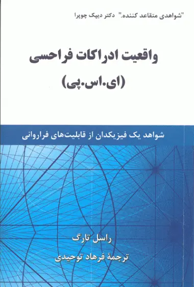 واقعیت ادراکات فراحسی (ای. اس. پی) شواهد یک فیزیکدان از قابلیت های فراروانی اثر راسل تارگ ترجمه فرهاد توحیدی نشر آوید مند