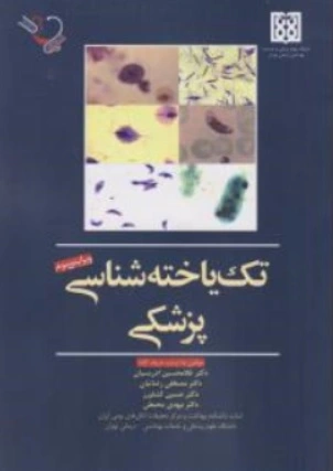 کتاب تک یاخته شناسی پزشکی اثر دکتر غلامحسین ادریسیان نشر دانشگاه علوم پزشکی و خدمات بهداشت درمان تهران