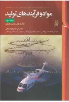 مواد و فرآیندهای تولید جلد سوم فرآیندهای ماشین کاری ترجمه علی حائریان اردکانی