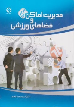 مدیریت اماکن و فضاهای ورزشی اثر دکتر میر محمد کاشف
