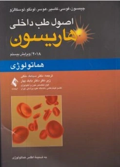 اصول طب داخلی هاریسون (هماتولوژی) اثر جیمسون ترجمه سیامک ملکی