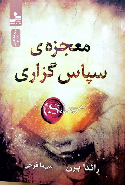 معجزه ی سپاس گزاری اثر راندا برن ترجمه سیما فرجی