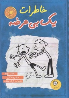 کتاب خاطرات یک بی عرضه جلد ( 2 ) : دفترچه آبی خاطرات گرگ هفلی اثر جف کینی ترجمه ندا شاد نظر نشر ایران بان