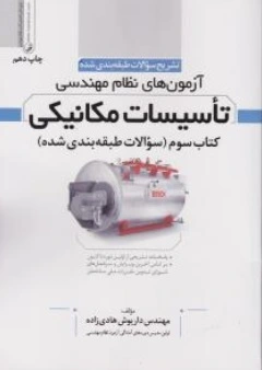 کتاب تشریح سوالات طبقه بندی شده آزمون های نظام مهندسی تاسیسات مکانیکی  کتاب سوم (سوالات طبقه بندی شده) اثر مهندس داریوش هادی زاده نشر نوآور