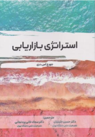 کتاب استراتژی بازاریابی اثر جورج اس دی ترجمه دکتر حسین جلیلیان نشر نگاه دانش