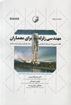 مهندسی زلزله برای معماران اثر محمد قاسم وتر