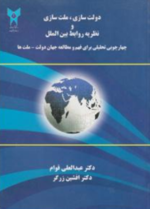 کتاب دولت سازی ملت سازی و نظریه روابط بین الملل اثر عبدالعلی قوام نشر دانشگاه آزاد اسلامی واحد علوم تحقیقات