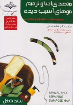 کتاب متصدی احیا و ترمیم موهای آسیب دیده سند شغل اثر دکتر فاطمه باستانی نشر فن برتر 