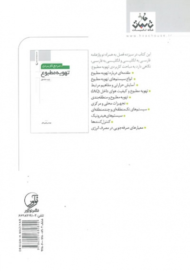 مرجع کاربردی تهویه مطبوع اثر مک داول ترجمه تابان 0