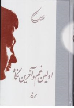 کتاب اولین غم و آخرین نگاه اثر مهدی سهیلی نشر صدای معاصر