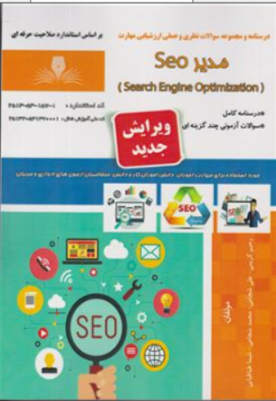 کتاب درسنامه و مجموعه سوالات نظری و عملی ارزشیابی مهارت مدیر SEO اثر رحیم کریمی نشر نقش آفرینان