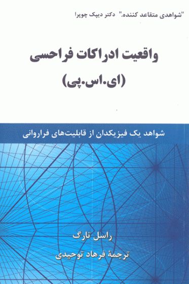 واقعیت اداراکات فراحسی (ای. اس. پی)
