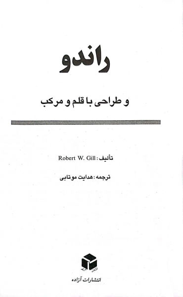 کتاب راندو و طراحی با قلم و مرکب اثر رابرت گیل ترجمه هدایت موتابی نشر آزاده 1