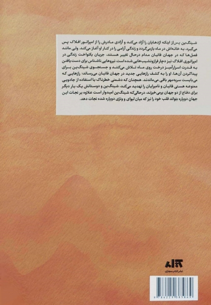 کتاب قلب جنگجوی خورشید اثر سولین تن ترجمه پگاه خدادی نشر کتاب مجازی 0