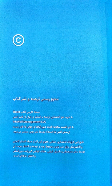 کتاب قدرت سکوت ( قدرت درون گرا ها در جهانی که قادر نیست از سخن گفتن باز ایستد) اثر سوزان کین ترجمه ناهید سپهر پور نشر نون 1