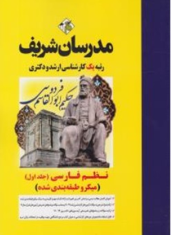 کتاب کارشناسی ارشد نظم فارسی (جلد اول) اثر افسانه شیرشاهی نشر مدرسان شریف