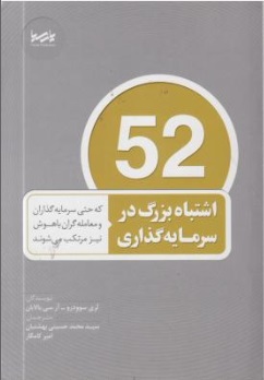 کتاب 52 اشتباه بزرگ در سرمایه گذاری اثر لری سوودرو ترجمه محمد حسینی بهشتیان