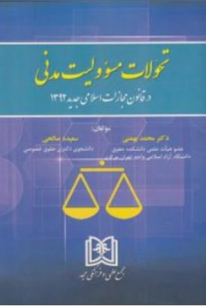 کتاب تحولات مسئولیت مدنی در قانون مجازات اسلامی جدید اثر محمد بهمنی نشر مجد