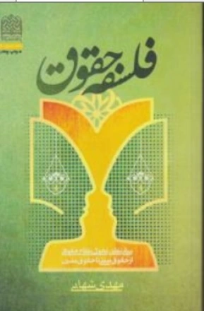 کتاب فلسفه حقوق مبانی نظری تحول نظام حقوقی از حقوق سنتی تا حقوق مدرن اثر مهدی شهابی ناشر پژوهشگاه فرهنگ و اندیشه اسلامی