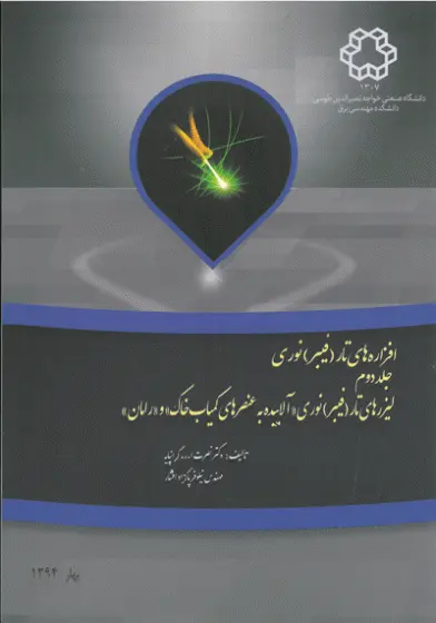 افزاره های تار (فیبر) نوری (جلد دوم) لیزرهای تار (فیبر) نوری (آلاینده به عنصرهای کمیاب خاک) و (رامان)