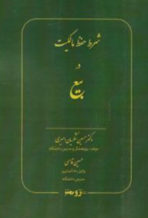 کتاب شرط حفظ مالکیت دربیع اثر حسین شکریان امیری نشر پژوهش
