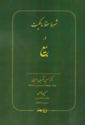 کتاب شرط حفظ مالکیت دربیع اثر حسین شکریان امیری نشر پژوهش