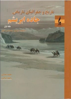 کتاب تاریخ و جغرافیای تاریخی جاده ابریشم (جلد اول) اثر محمد حسن گنجی