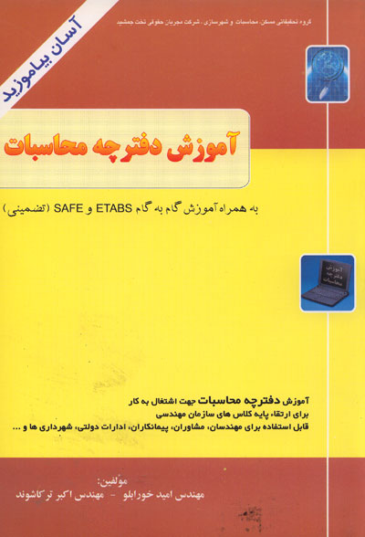 آموزش گام به گام نرم افزارهای ETABS-SAFE