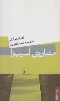 کتاب مشاوره ی آسیب زا اثر دکتر اصغر آقایی ناشر انتشارات میردشتی